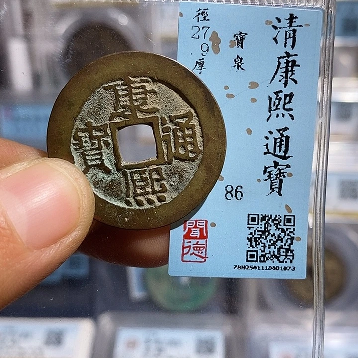 铜二妹康熙通宝评级