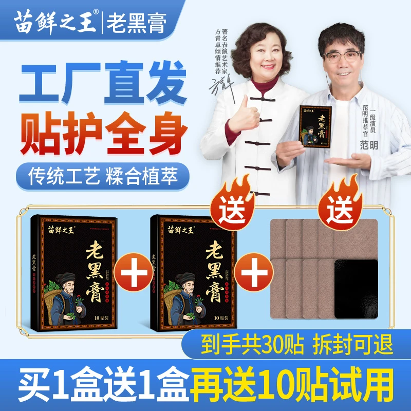苗鲜之王老黑膏 草本萃取温和热敷肩膀颈椎温和缓解中老年关节QY