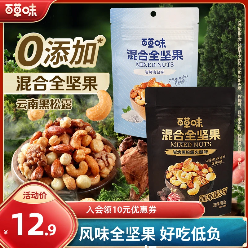 【黑松露风味】百草味混合全坚果80g火腿味每日坚果健康非油炸零食
