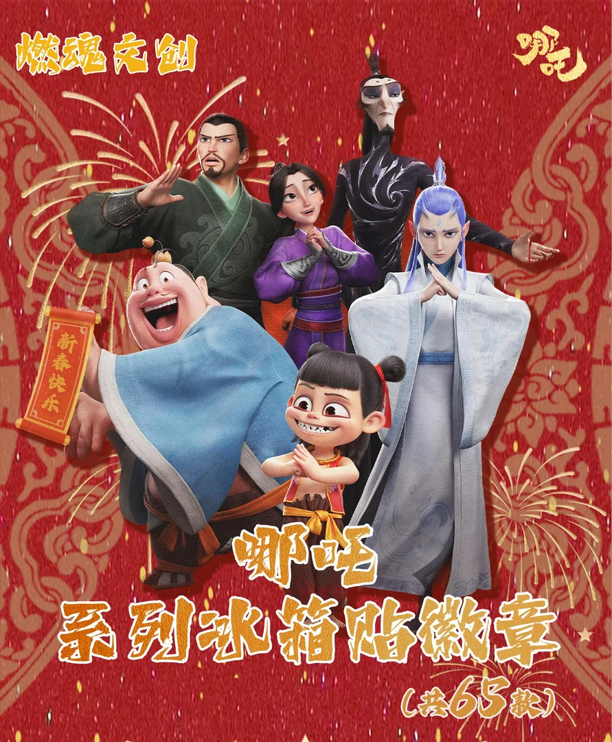 【拆包】哪吒系列冰箱贴吧唧（默认代拆）