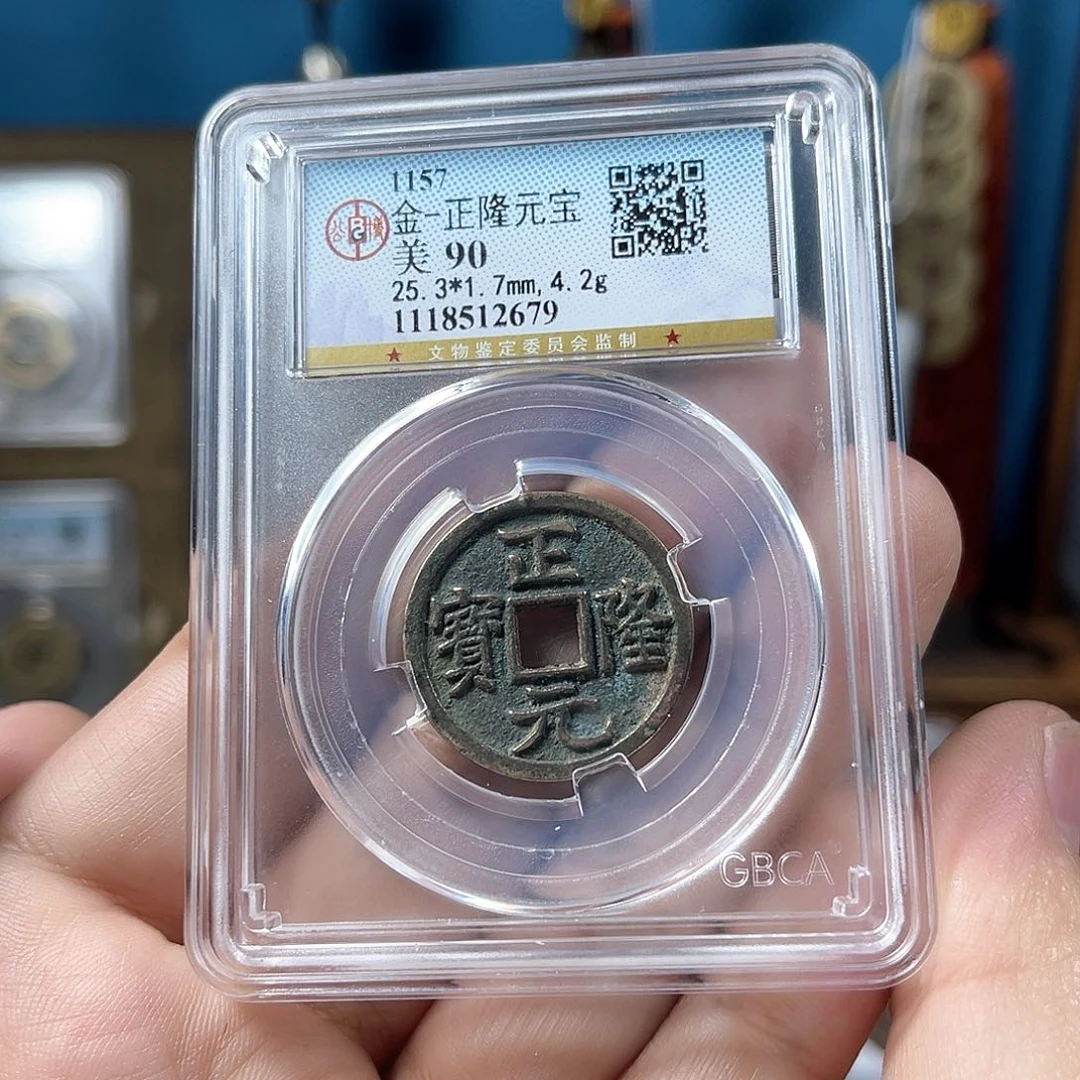 铜90分传世正隆元宝（2679）D..