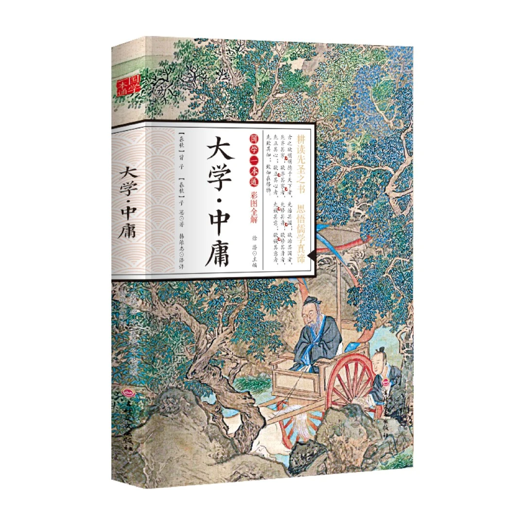 大学中庸国学彩图全解版原著国学经典书籍涵盖经学史学文学哲学