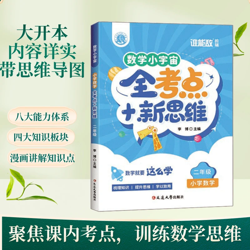 【当当】数学小宇宙：小学数学全考点+新思维（二年级）全彩 特