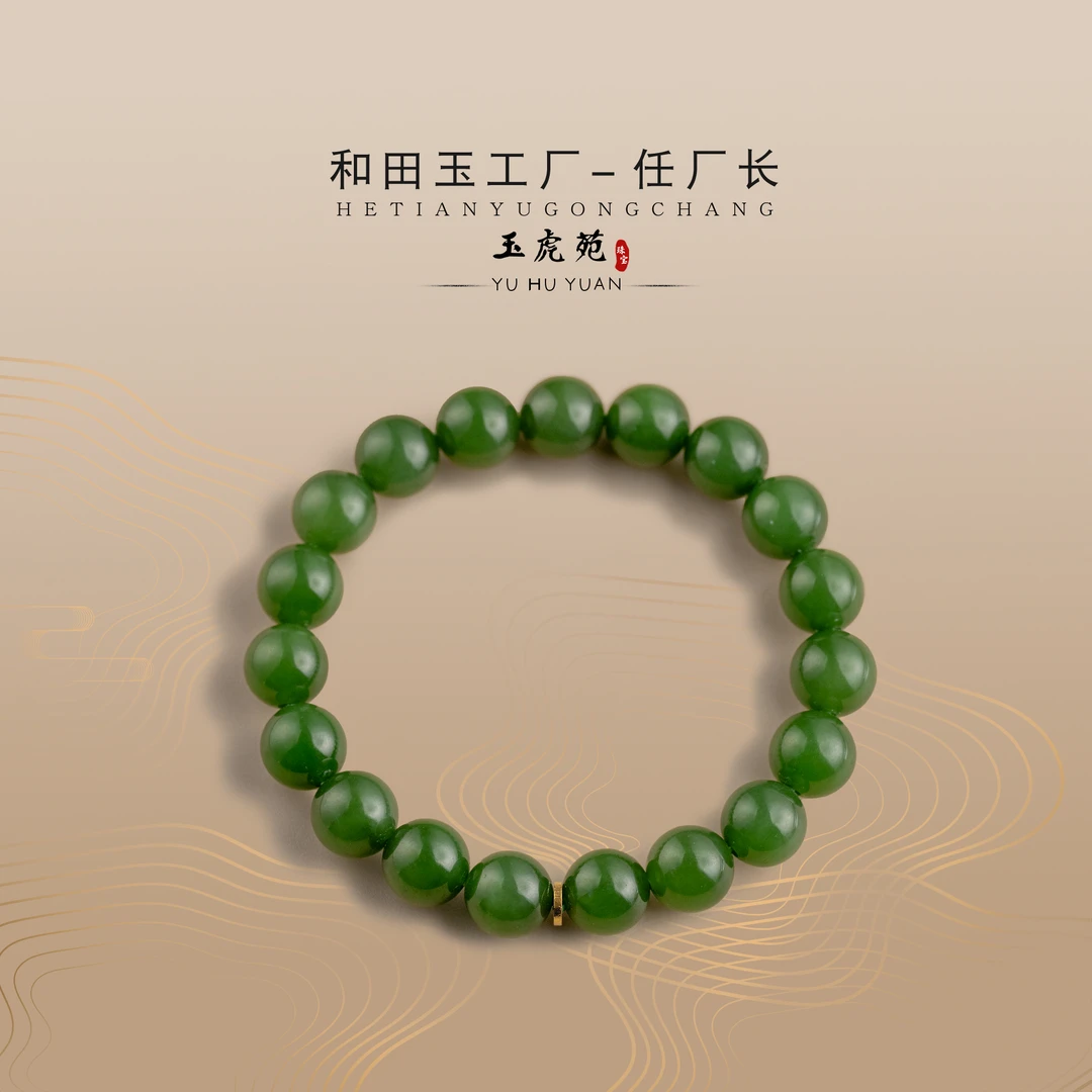 【任厂长】和田玉10mm碧玉配18k金手串（MBA1135）发一件，多样 性发
