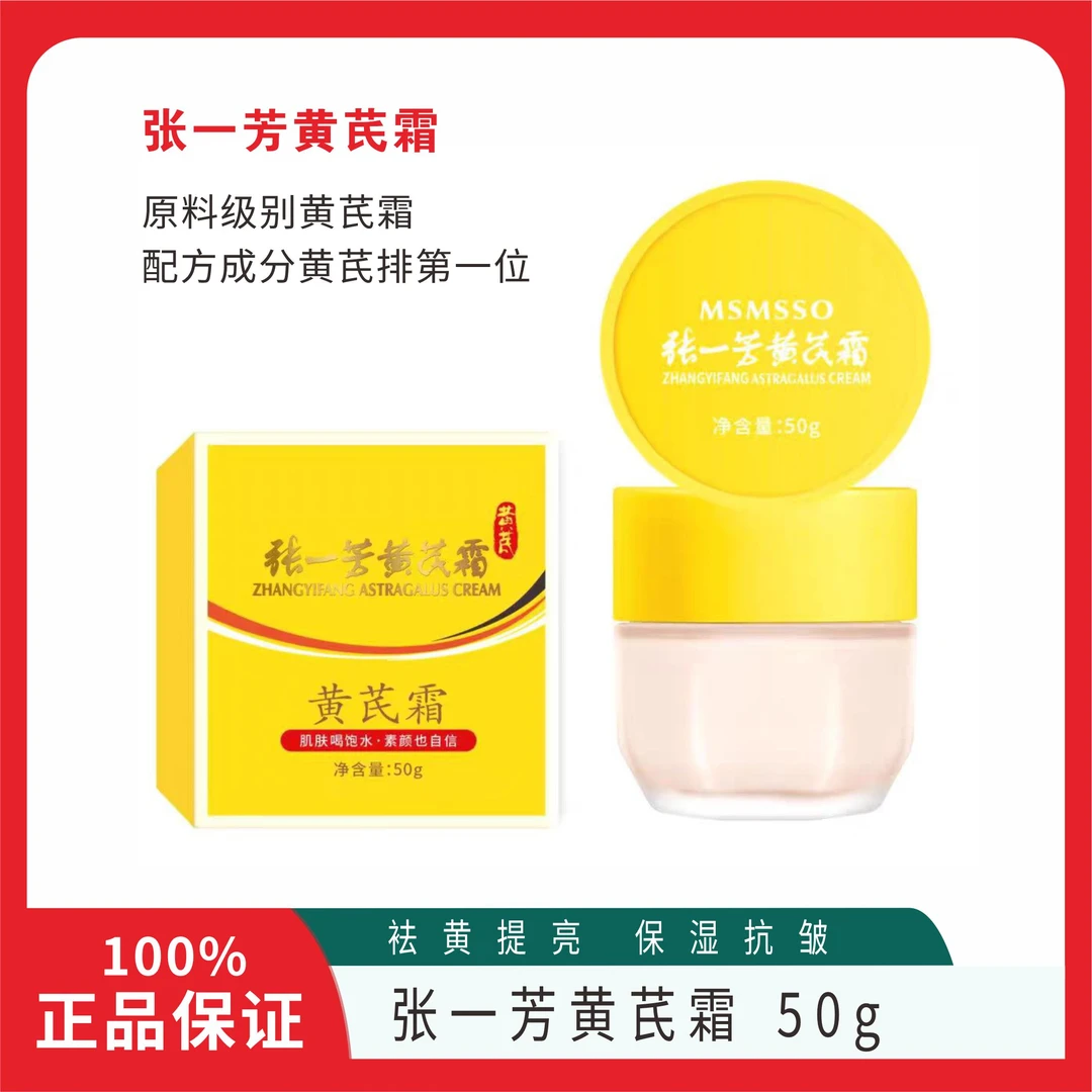 【国货老品】张一芳黄芪霜50g*2瓶
