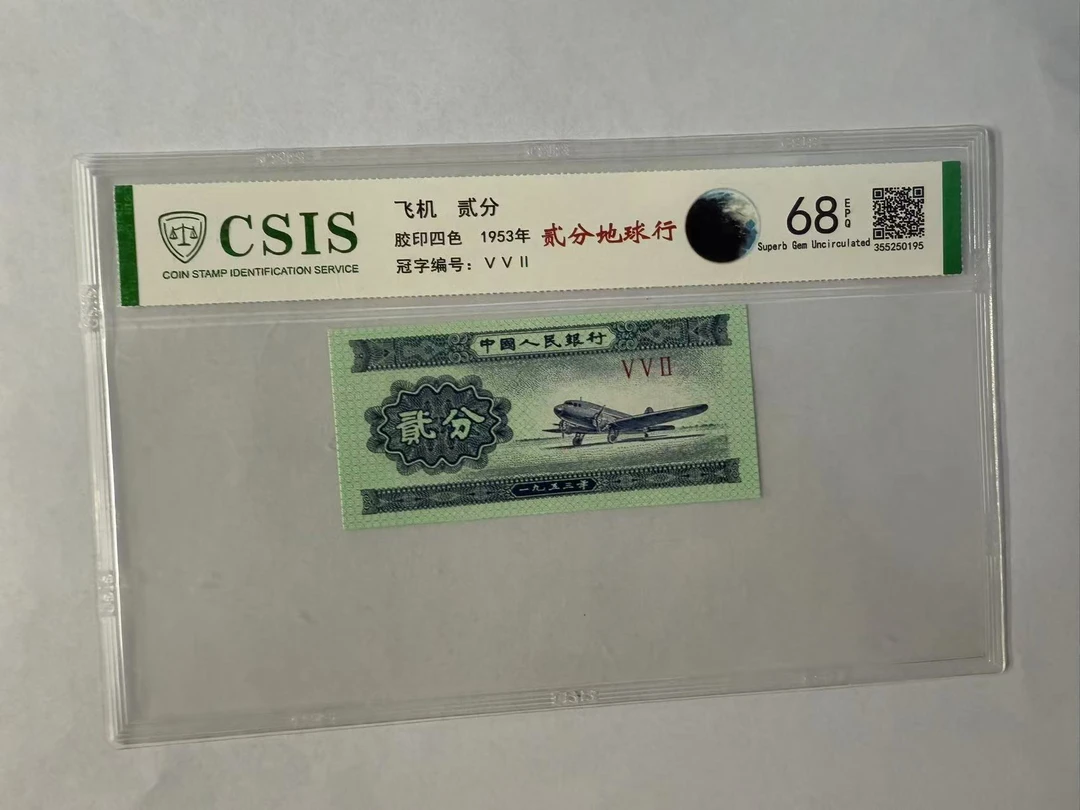 第二套人民币  贰分 地球行（号码随机）