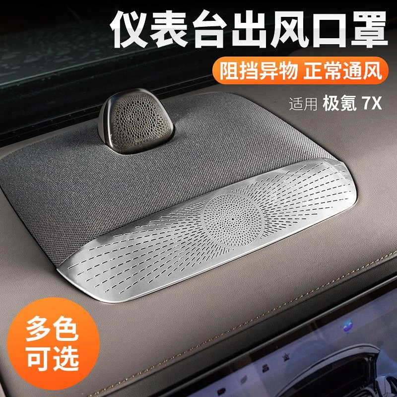 适用极氪7X中控台出风口罩空调口保护盖车内仪表台装饰罩内饰用品