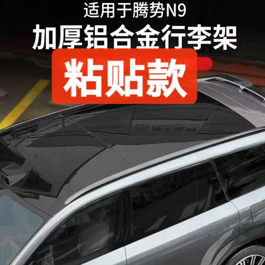26款腾势N9专用车顶架加厚一体铝合金粘贴螺丝款改装升级高配