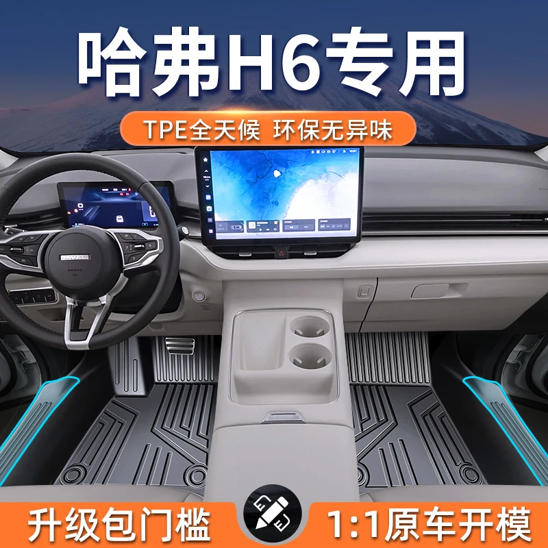 哈弗h6脚垫汽车专用全包围tpe 长城国潮运动版经典款三代地毯车垫