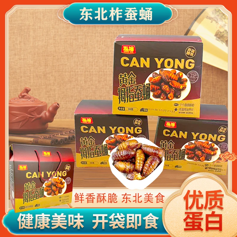 直播专用【香酥蛹】东北风味大黄柞蚕蛹