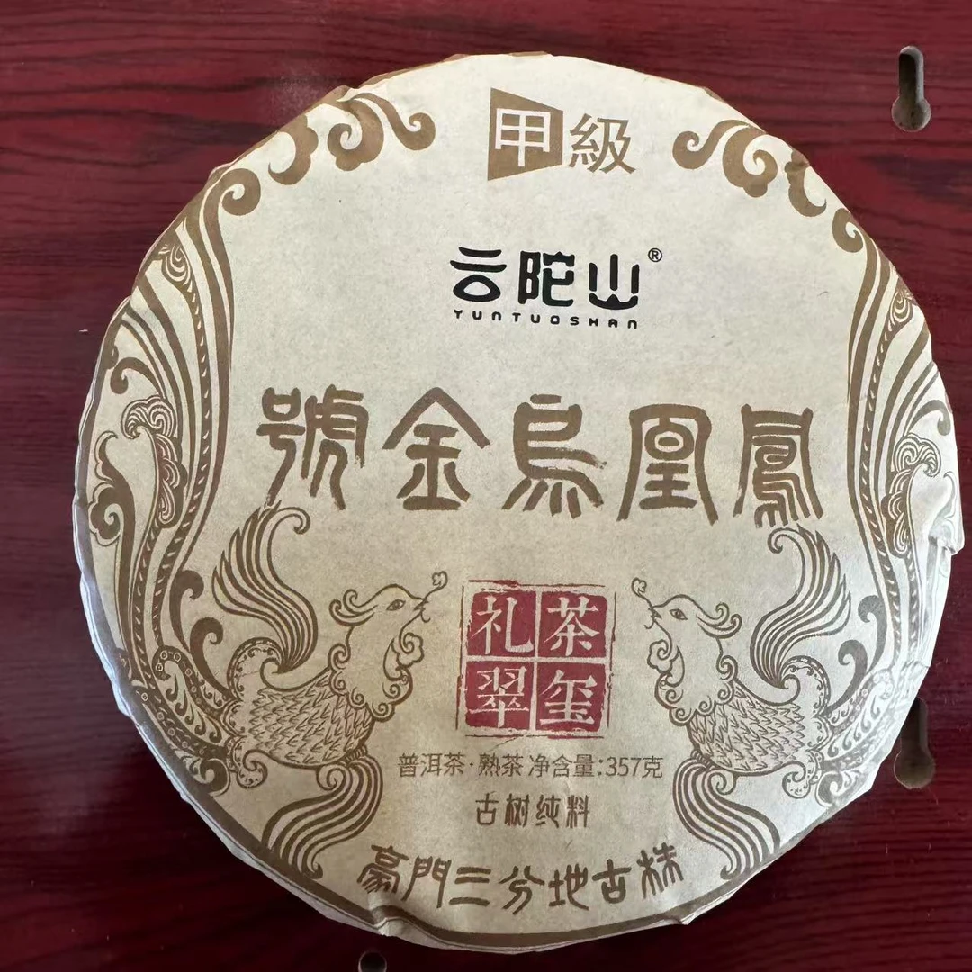云陀山凤凰乌金号古树普洱茶357g/饼 熟普（1月21日）