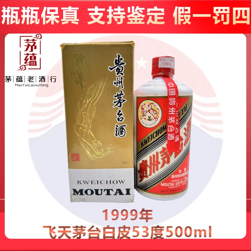 贵州茅台酒1999年飞天茅台酱香型白酒53度500ml DY-99535