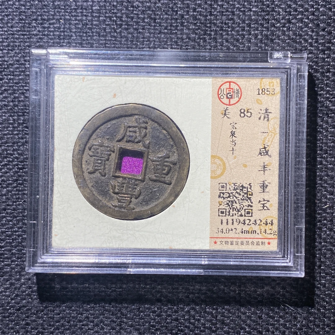 X915-16咸丰重宝4244--