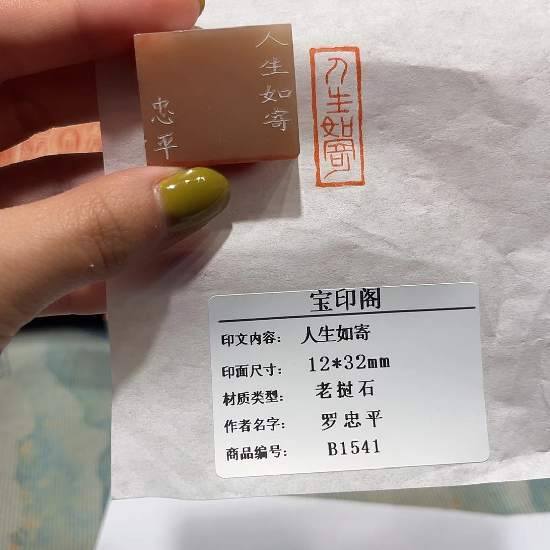 青田石印石人生如寄