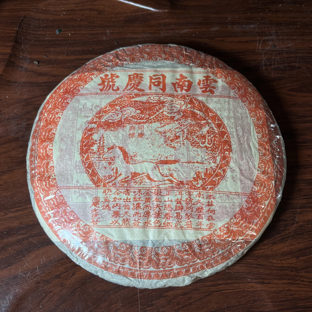 【中老期茶】-lot003 2015 同庆號 【龙马同庆號】生茶