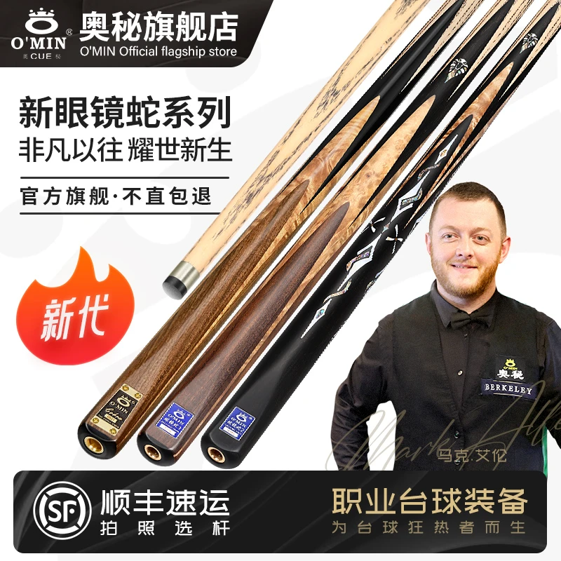 O’Min/奥秘【新款眼镜蛇】123台球杆小头专用斯诺克球杆桌球杆