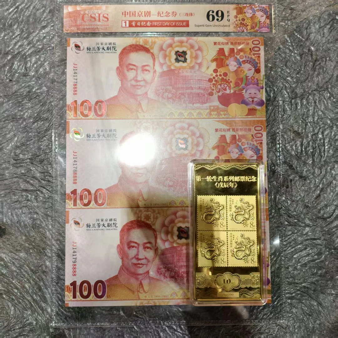 2023年中国京剧纪念券梅兰芳大剧院三连体+生肖瑰宝龙方 信泰评级