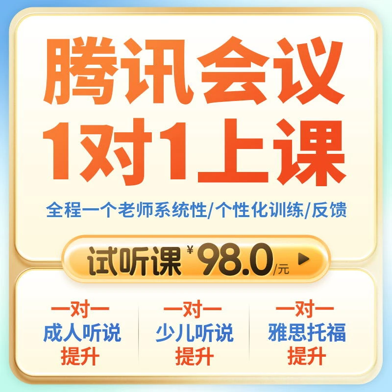 英文听力材料+一对一试听课+腾讯会议视频+英文诊断