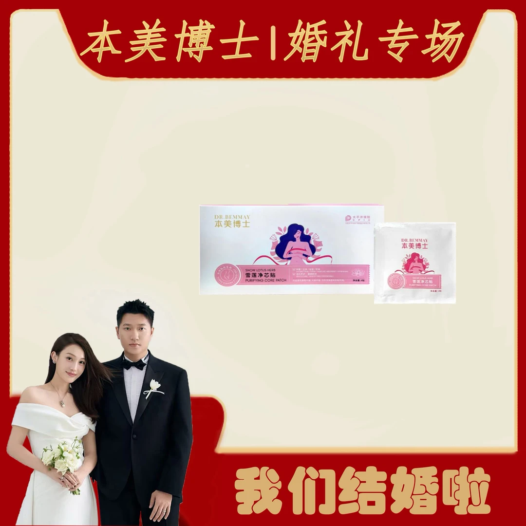 DR.BEMMAY本美博士雪莲净芯贴