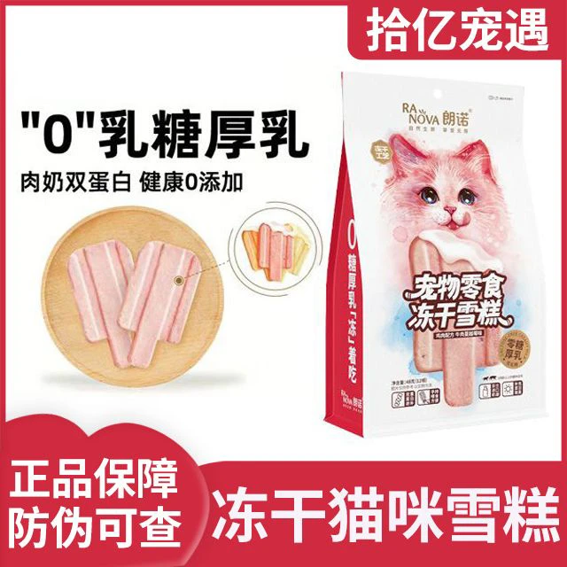 朗诺营养浓缩配方品牌好吃雪糕冻干鸡肉冻干混合口味猫零食