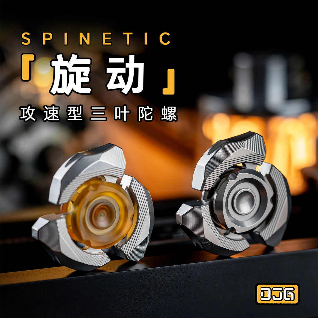 【铁柱】DJG大舅哥攻速型三叶陀螺—旋动指尖陀螺新手手把件金属玩具