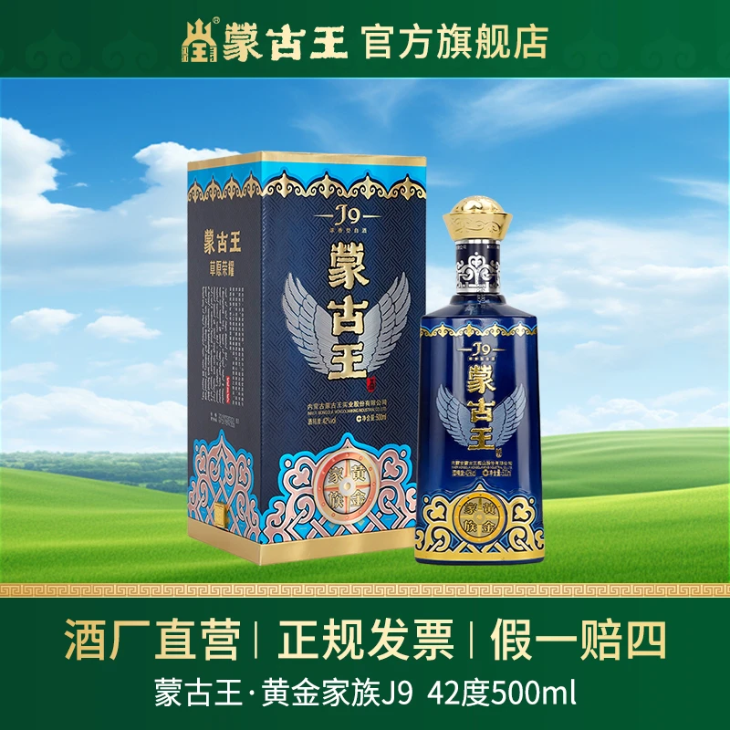 蒙古王【黄金家族J9】高档浓香适合宴请商务 单瓶42度500ml