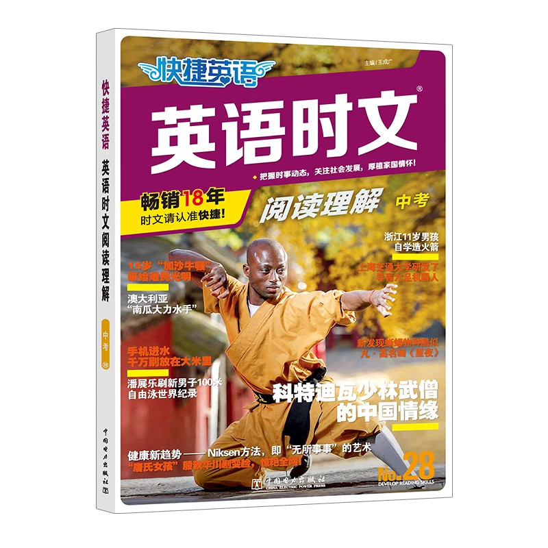 2025快捷英语英语时文阅读理解系列