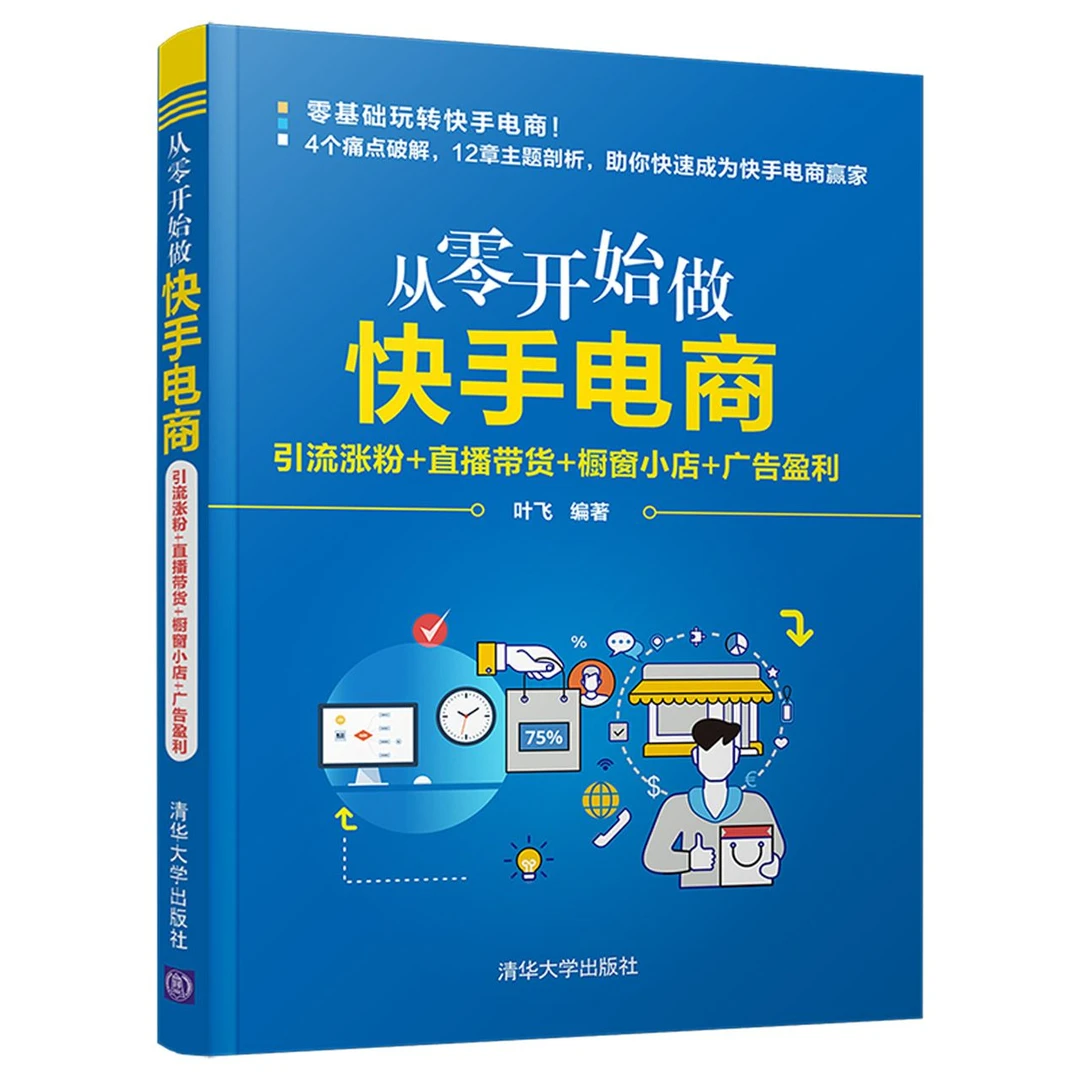 从零开始做快手电商：引流涨粉+直播带货+橱窗小店+广告盈利
