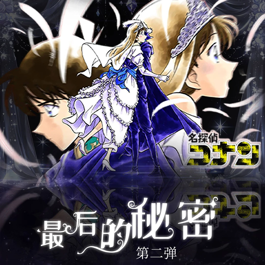 鬼鬼【手绘】澜铂工作室《最后的秘密》柯南系列手绘 盲盒 默认代拆