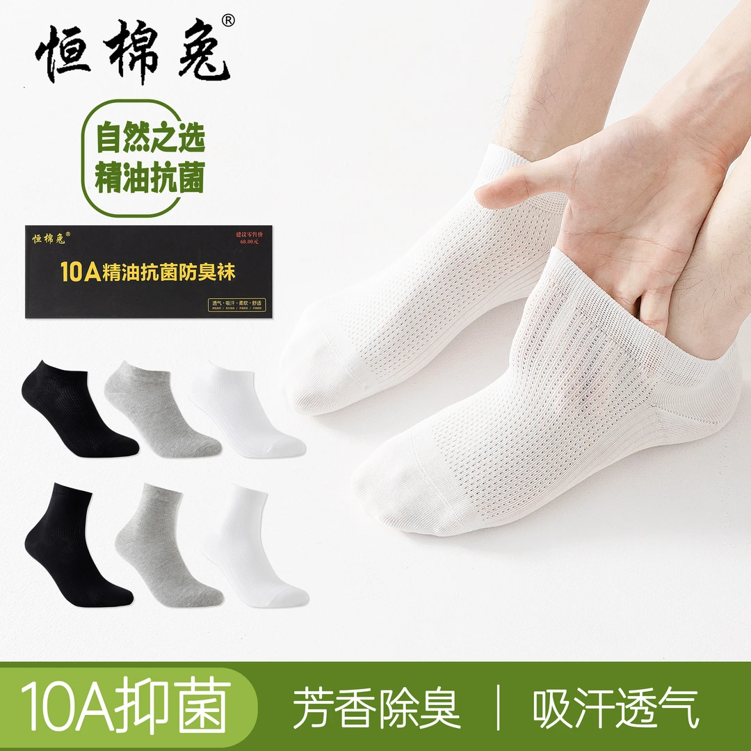 恒棉兔正品精油10A抗菌防臭袜男款夏季商务纯棉短袜吸汗透气袜子
