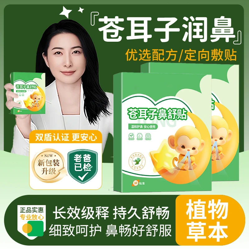【店铺热销】苍耳子鼻舒贴宝宝鼻干燥换季舒缓鼻腔草本温和艾灸鼻贴