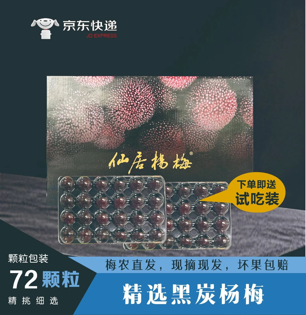 仙居杨梅仙居正宗荸荠黑炭杨梅72颗粒装下单送试吃装当天现摘现发