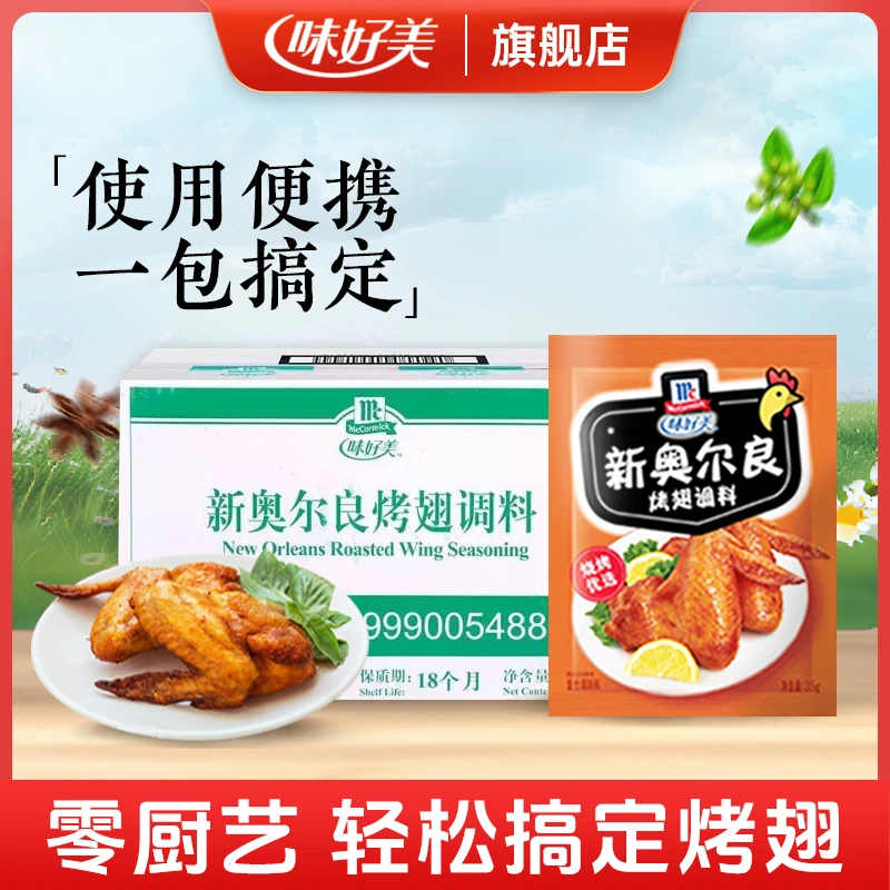 McCormick/味好美儿童宝宝新奥尔良烤翅调料正宗脆皮炸鸡-