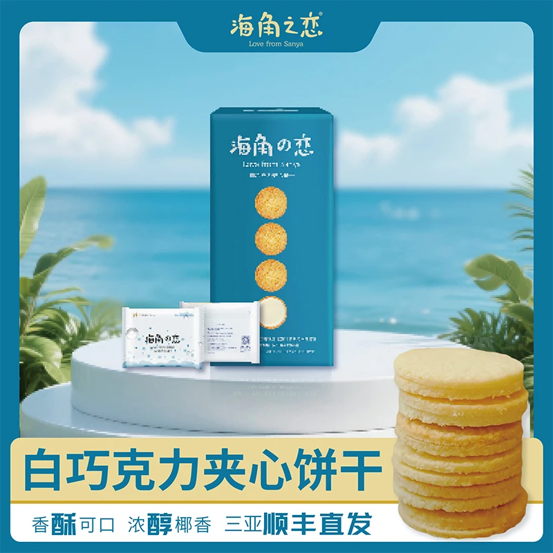 海角之恋白巧克力夹心饼干9枚装椰蓉酥脆办公室咖啡伴侣伴手礼