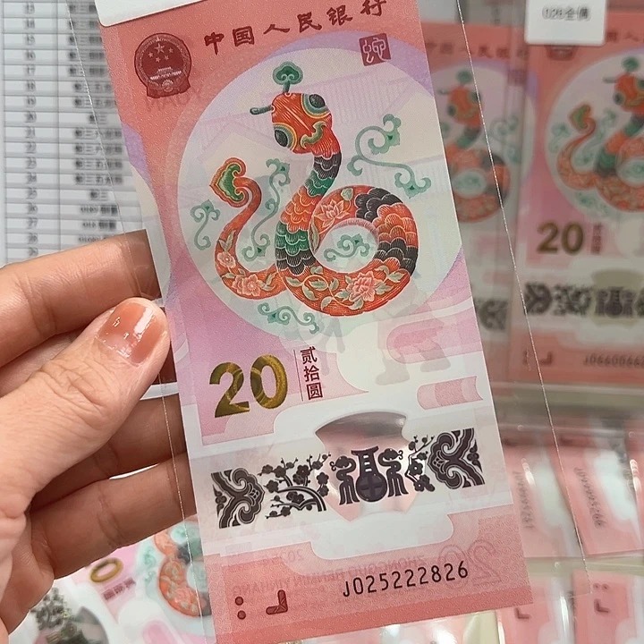 塑料与***南蛇钞如意王025222826单张散钞