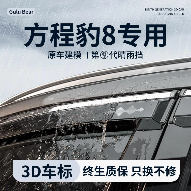 专用2025款方程豹8晴雨挡汽车内用品豹8改装饰配件车窗雨眉挡雨板