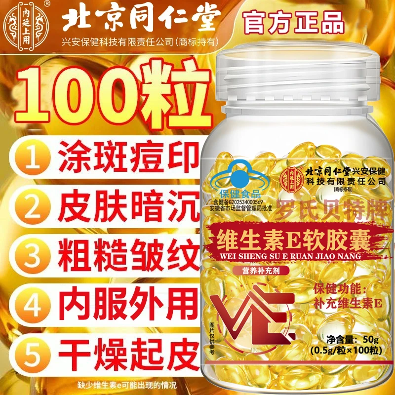 北京同仁堂高含量天然VE维生素e软胶囊涂脸内服外用皮肤干燥正品