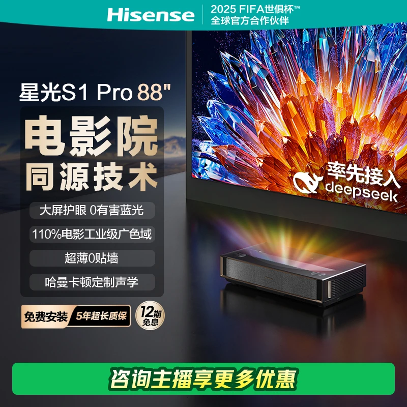 海信激光电视星光S1Pro88英寸大屏护眼 DeepSeek AI智能 以旧换新