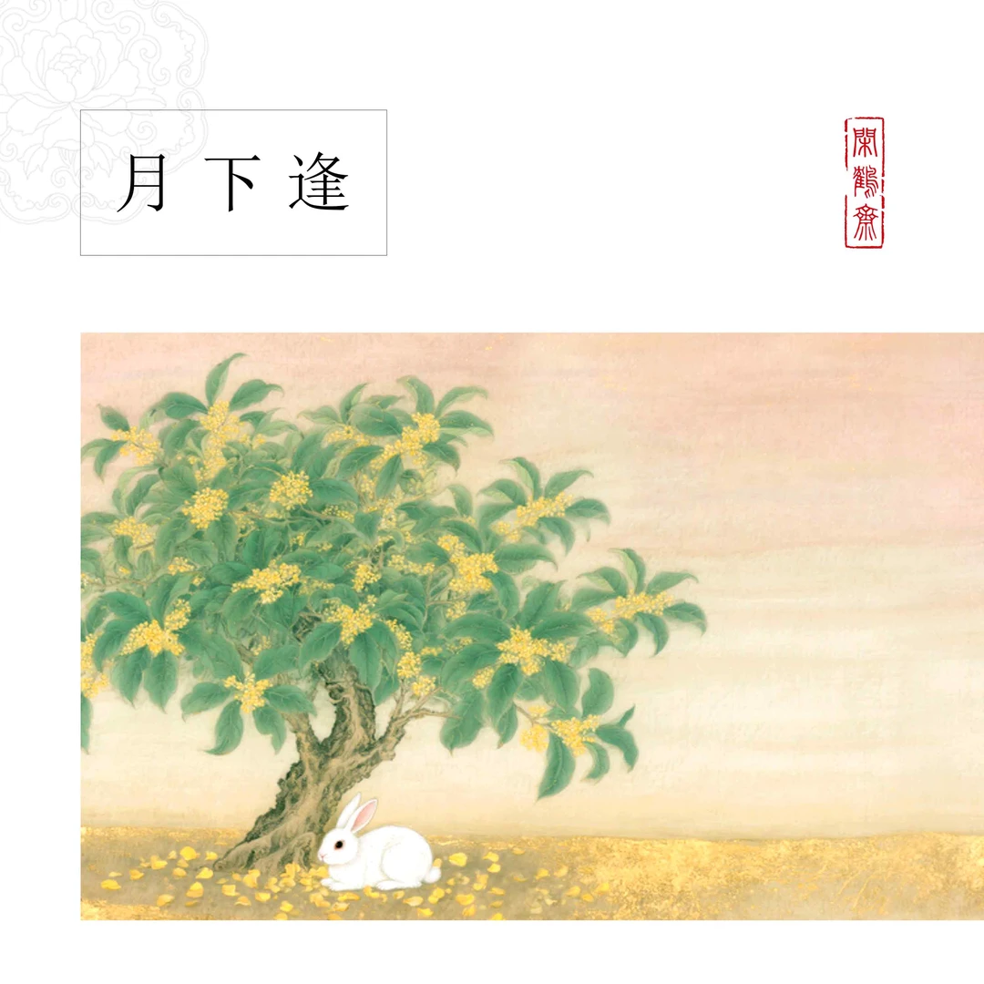 【云鹤宣·月下逢】闲鹤斋十五米长卷宣纸半生熟作品纸 小楷行书专用