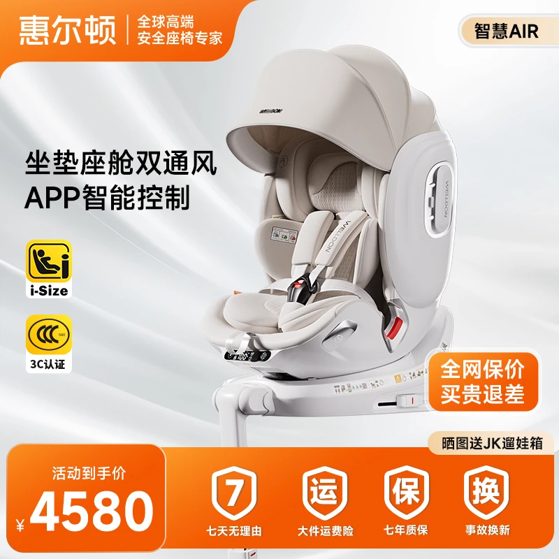 WELLDON/惠尔顿【智慧AIR】新品儿童安全座椅0-7岁智能通风