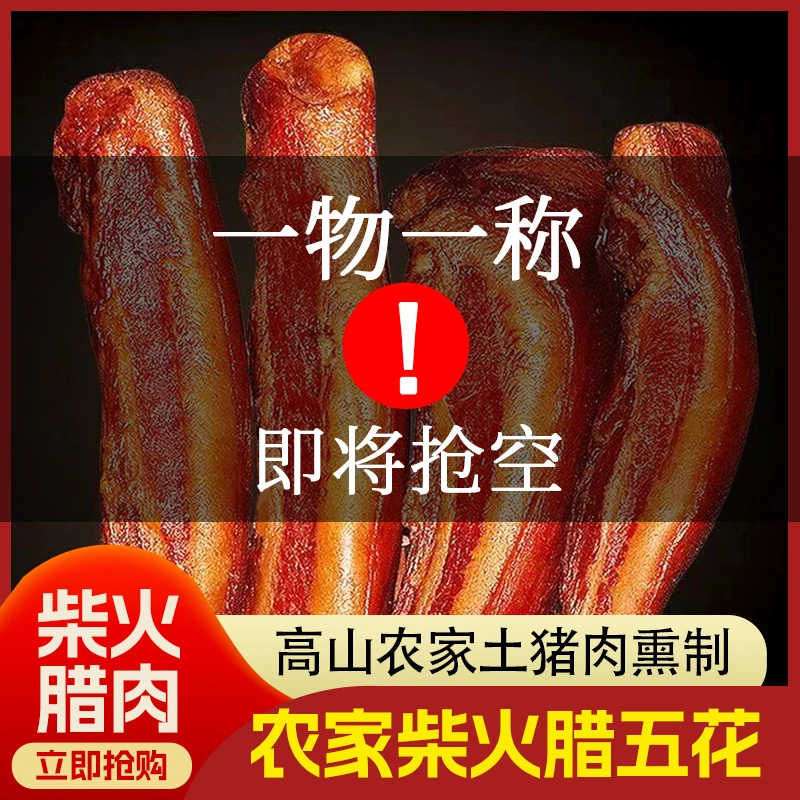 【腊肉 现场称重计费】农家柴火腊肉肥瘦相间 川渝特色柴火熏制