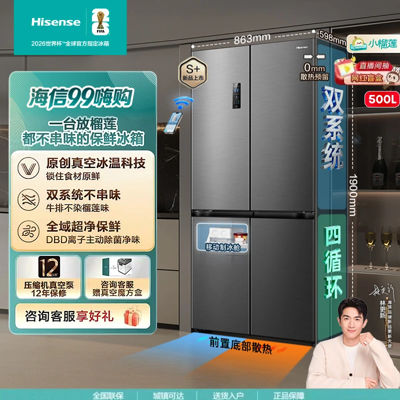 【林更新同款】海信小榴莲500冰箱真空零嵌入式十字门双系统新品