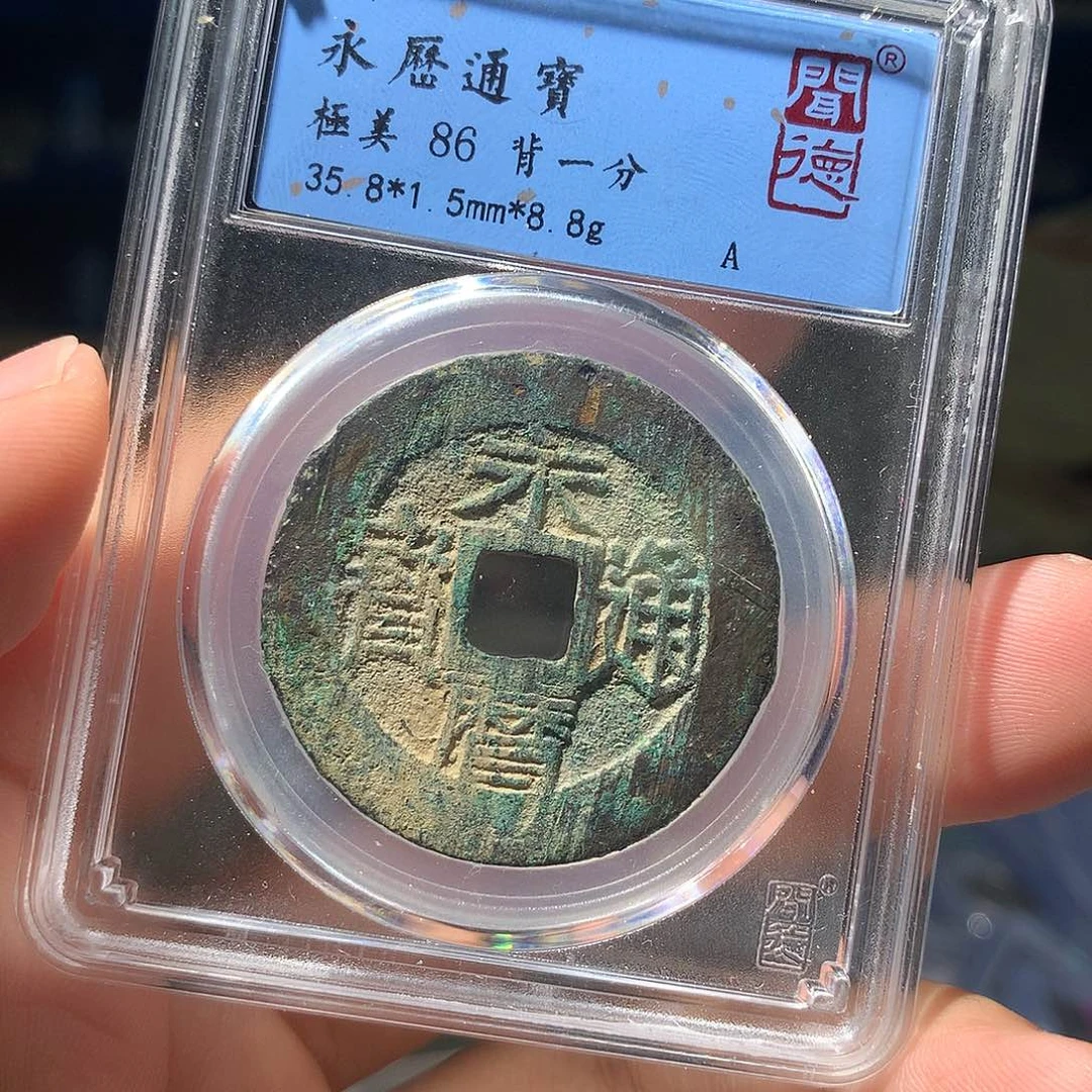 金属QY。永历通宝86分1041