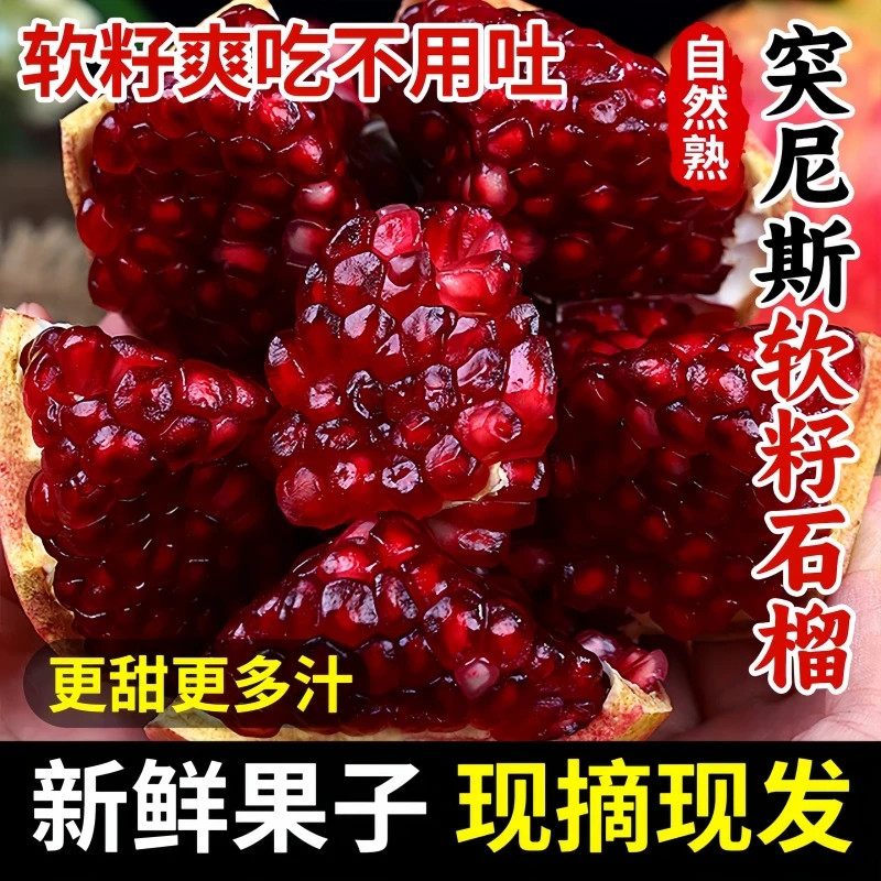 精品突尼斯软籽石榴新鲜水果爆甜不吐籽皮薄饱满当季甜石榴软石榴
