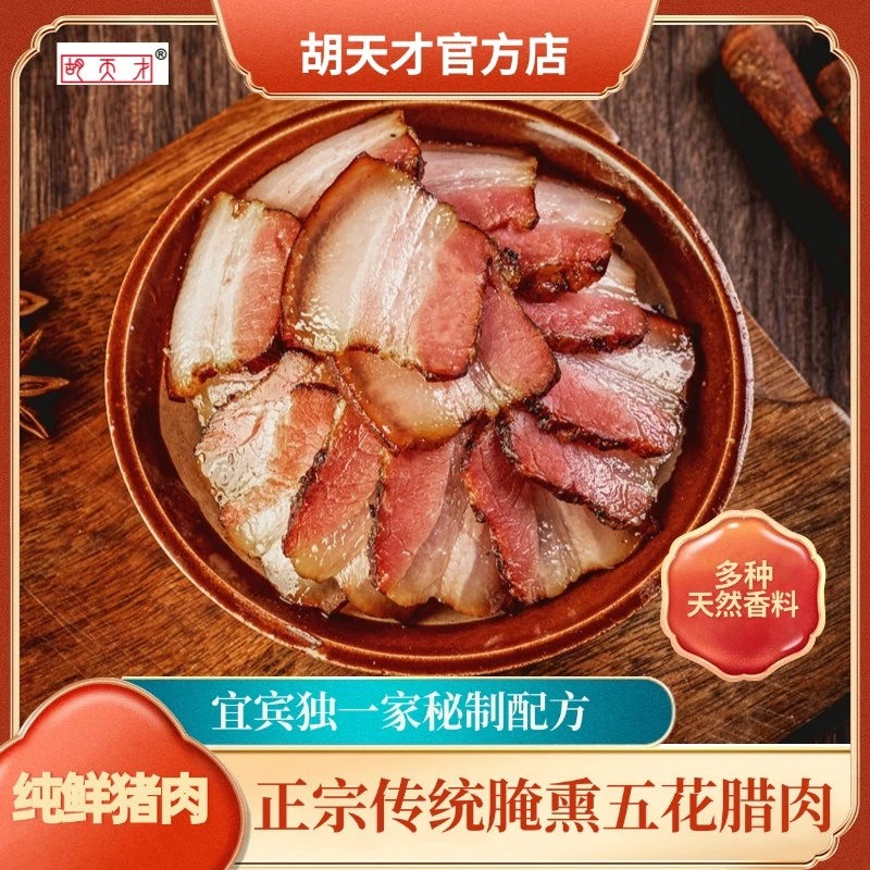 五花腊肉【胡天才】腌熏川味正宗腊肉四川特产传统工艺鲜肉