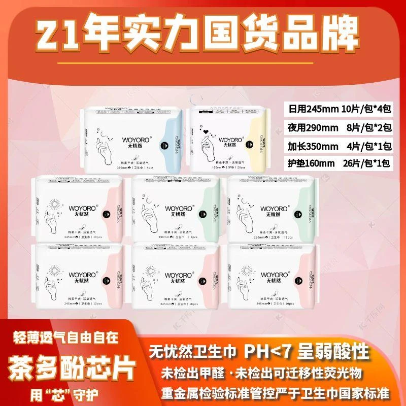 【新国标】无忧然卫生巾茶多酚负离子棉柔超薄亲肤透气日夜组合