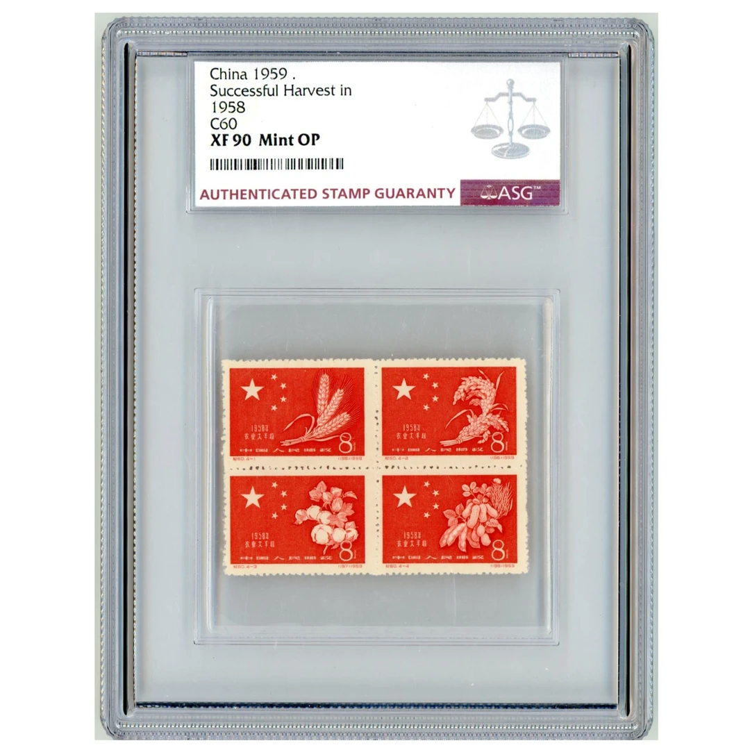 纪60 一九五八年农业大丰收 四方联套 ASG90 纪字邮票4枚 雕刻版