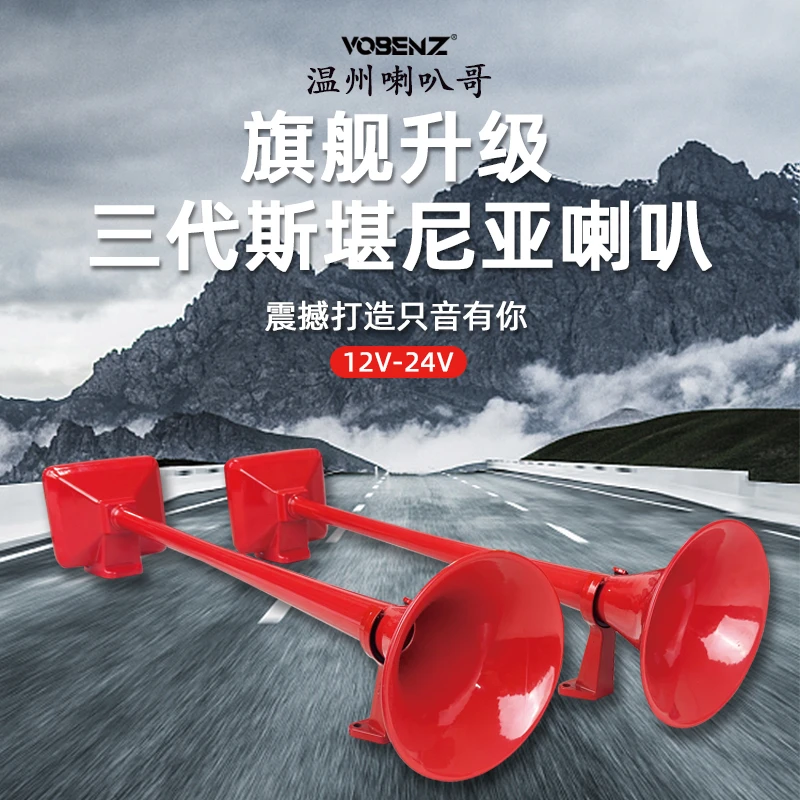 沃贝驰三代斯堪尼亚气喇叭适用24V12V货车卡车强磁改装原厂超响