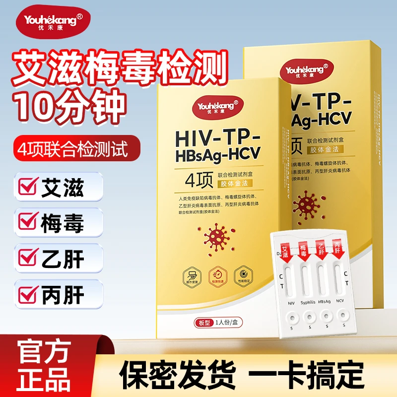 优禾康艾滋hiv梅毒四项自测试纸性病传染病居家自测恋爱前四联卡