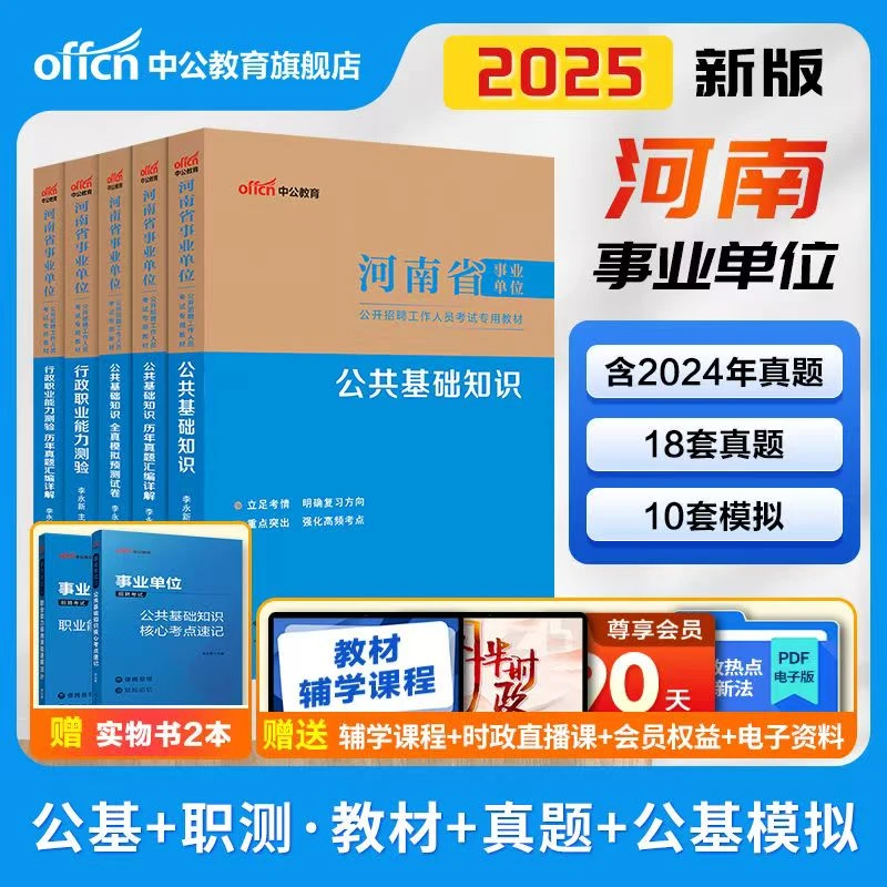 中公教育2025河南事业单位备考资料书事业编考试题库公共基础知识